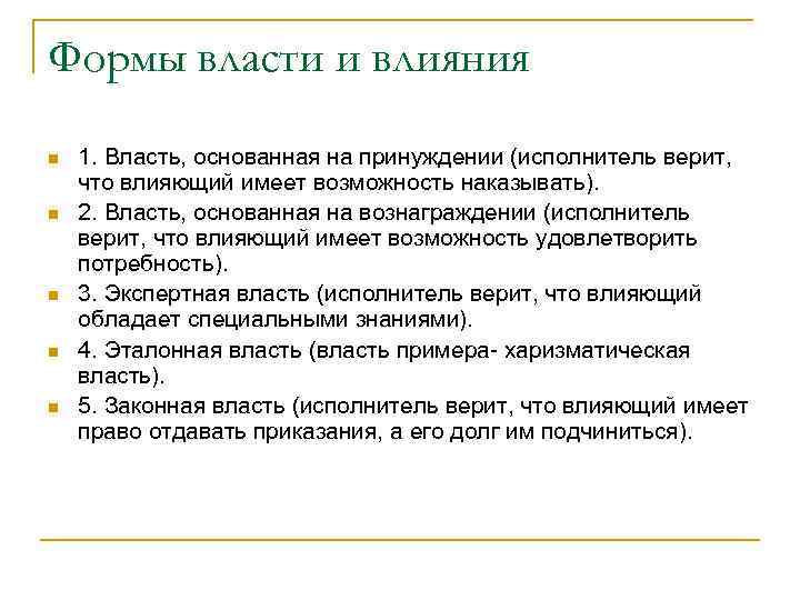 Формы власти и влияния n n n 1. Власть, основанная на принуждении (исполнитель верит,