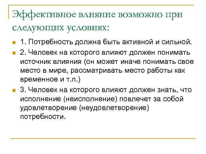 Эффективное влияние возможно при следующих условиях: n n n 1. Потребность должна быть активной