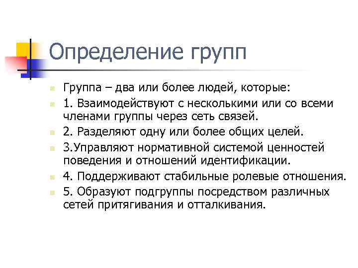 Выявление групп. Группа людей это определение. Определение группы. Группа это в психологии определение. Названия определённой группы людей.