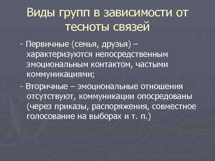 Виды групп в зависимости от тесноты связей - Первичные (семья, друзья) – характеризуются непосредственным