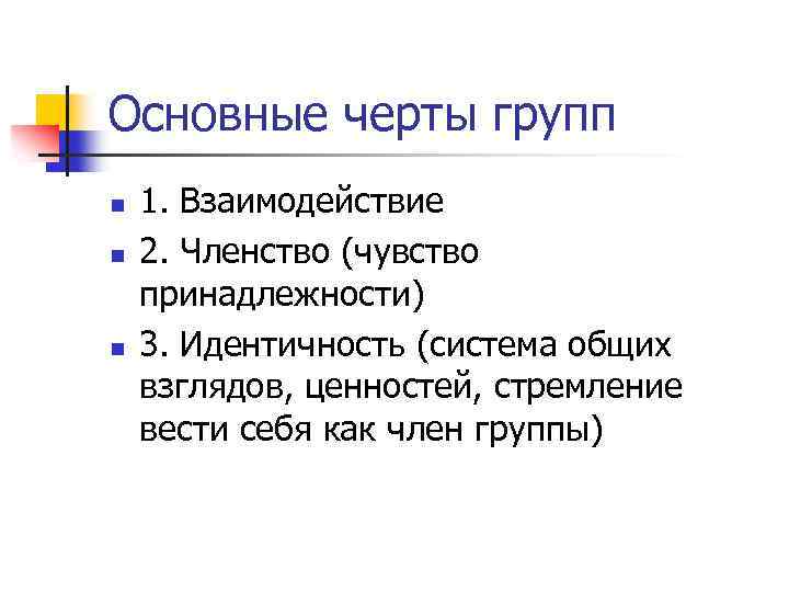 Особенности группы. Основные черты группы. Черты первичных групп. Черты социальных групп. Главные особенности группы.