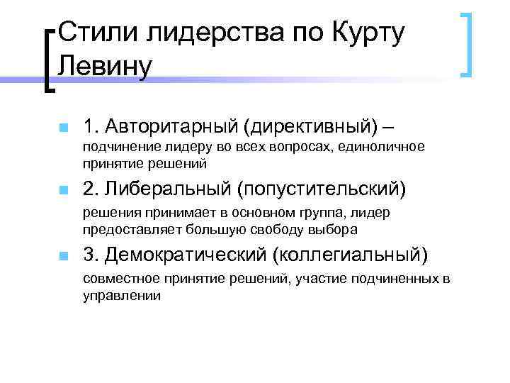 Стили лидерства по Курту Левину n 1. Авторитарный (директивный) – подчинение лидеру во всех