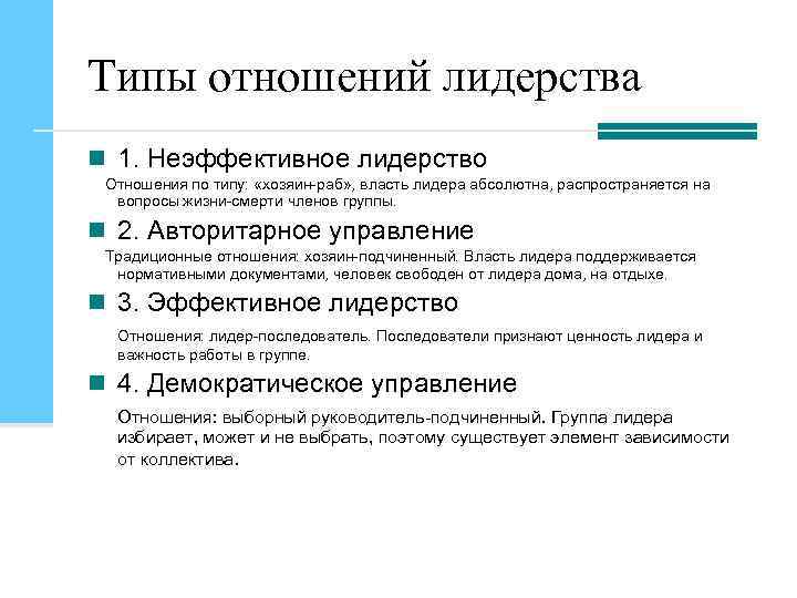 Типы отношений лидерства n 1. Неэффективное лидерство Отношения по типу: «хозяин-раб» , власть лидера