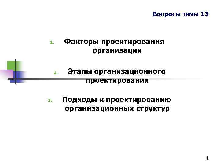 Вопросы темы 13 1. 2. 3. Факторы проектирования организации Этапы организационного проектирования Подходы к