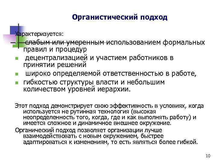 Органистический подход Характеризуется: n слабым или умеренным использованием формальных n n n правил и