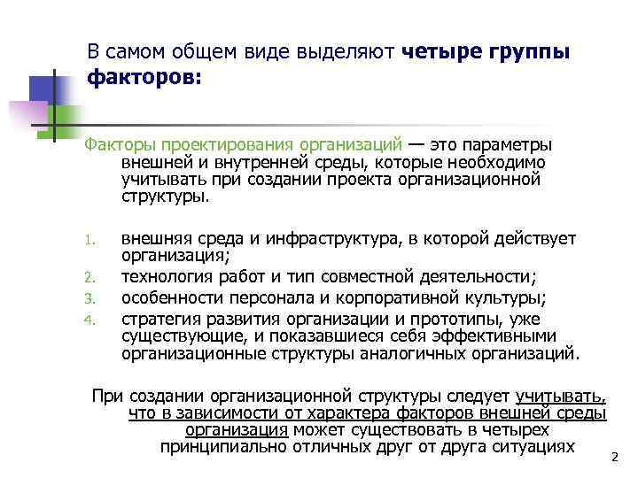 В самом общем виде выделяют четыре группы факторов: Факторы проектирования организаций — это параметры