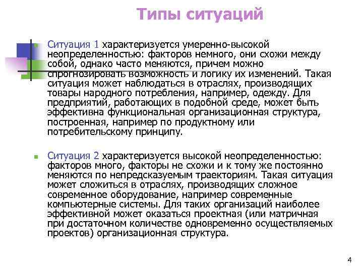 Типы ситуаций n n Ситуация 1 характеризуется умеренно-высокой неопределенностью: факторов немного, они схожи между