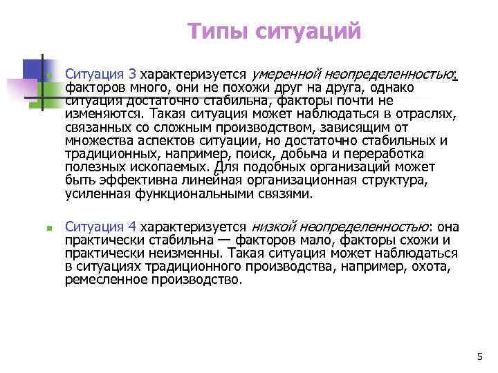 Типы ситуаций n n Ситуация 3 характеризуется умеренной неопределенностью: факторов много, они не похожи
