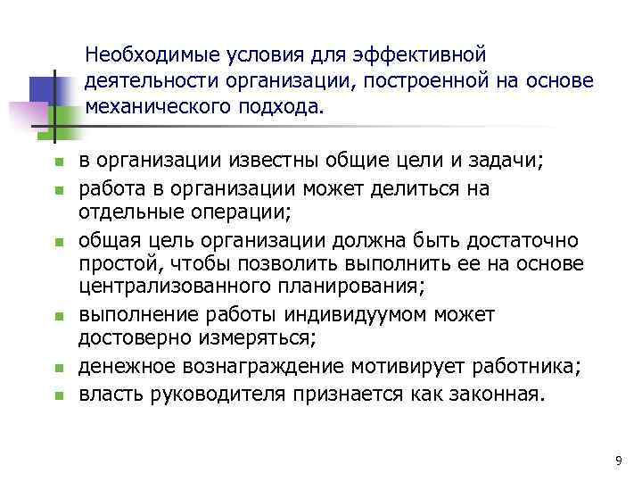Необходимые условия для эффективной деятельности организации, построенной на основе механического подхода. n n n