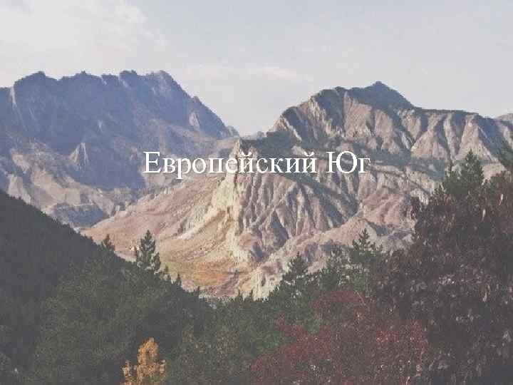 Европейский Юг 