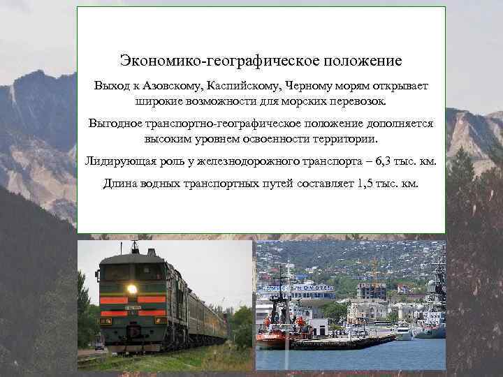 Экономико-географическое положение Выход к Азовскому, Каспийскому, Черному морям открывает широкие возможности для морских перевозок.