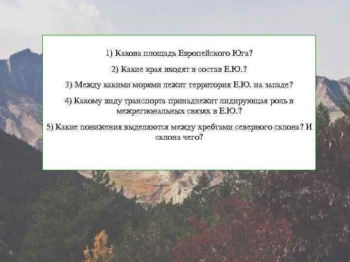 1) Какова площадь Европейского Юга? 2) Какие края входят в состав Е. Ю. ?