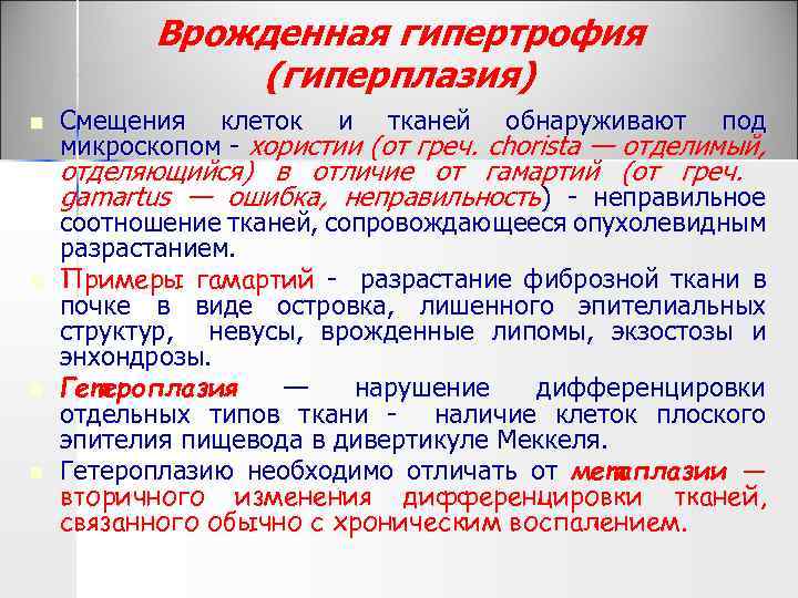 Врожденная гипертрофия (гиперплазия) n Смещения клеток и тканей обнаруживают под микроскопом хористии (от греч.