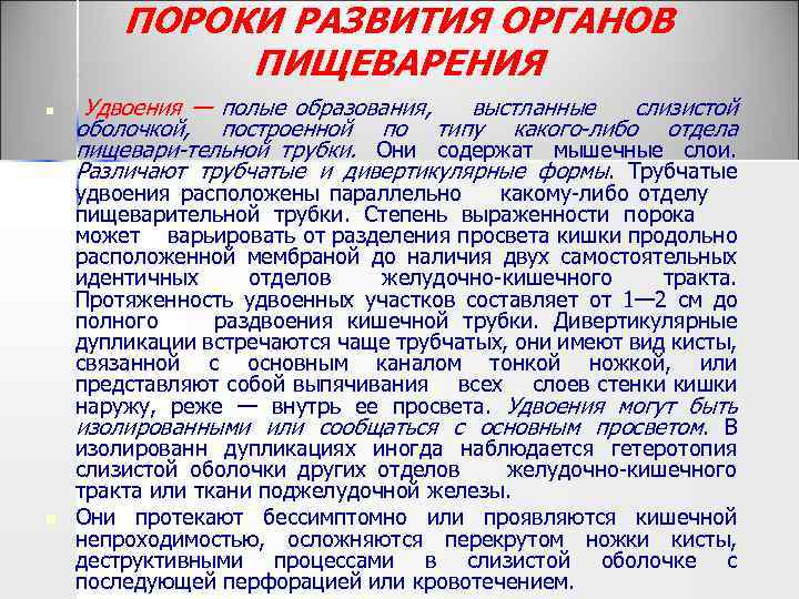 ПОРОКИ РАЗВИТИЯ ОРГАНОВ ПИЩЕВАРЕНИЯ n n Удвоения — полые образования, выстланные слизистой оболочкой, построенной