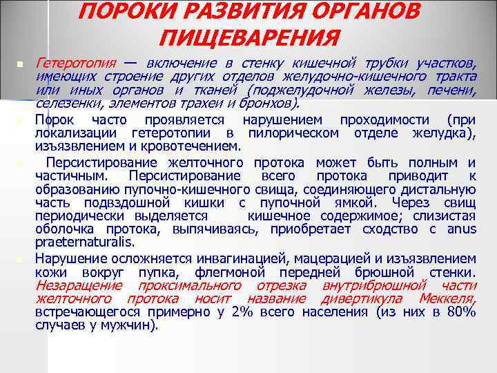 ПОРОКИ РАЗВИТИЯ ОРГАНОВ ПИЩЕВАРЕНИЯ n n Гетеротопия — включение в стенку кишечной трубки участков,
