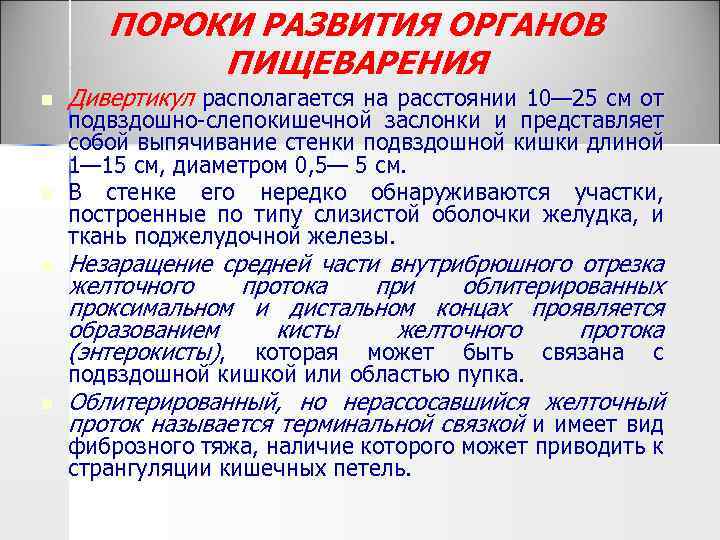 ПОРОКИ РАЗВИТИЯ ОРГАНОВ ПИЩЕВАРЕНИЯ n n n Дивертикул располагается на расстоянии 10— 25 см