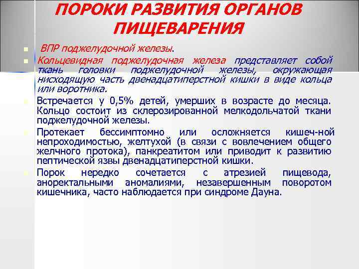 ПОРОКИ РАЗВИТИЯ ОРГАНОВ ПИЩЕВАРЕНИЯ n n n ВПР поджелудочной железы. Кольцевидная поджелудочная железа представляет