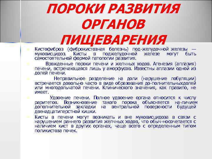 n n n ПОРОКИ РАЗВИТИЯ ОРГАНОВ ПИЩЕВАРЕНИЯ Кистофиброз (фиброкистозная болезнь) под желудочной железы —