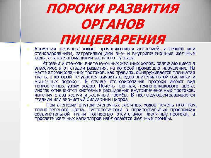 n n n ПОРОКИ РАЗВИТИЯ ОРГАНОВ ПИЩЕВАРЕНИЯ Аномалии желчных ходов, проявляющиеся агенезией, атрезией или