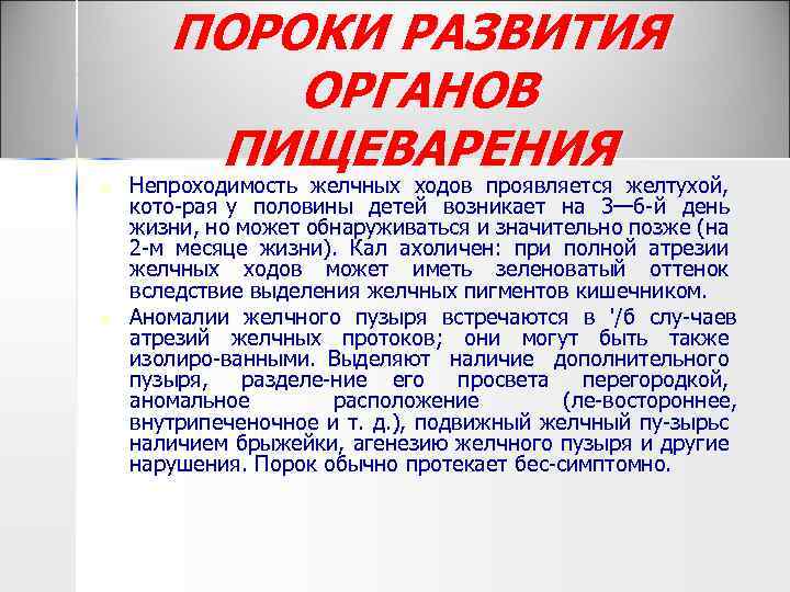 n n ПОРОКИ РАЗВИТИЯ ОРГАНОВ ПИЩЕВАРЕНИЯ Непроходимость желчных ходов проявляется желтухой, кото рая у