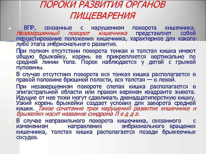 ПОРОКИ РАЗВИТИЯ ОРГАНОВ ПИЩЕВАРЕНИЯ n n поворота кишечника. Незавершенный поворот кишечника представляет собой персистирование
