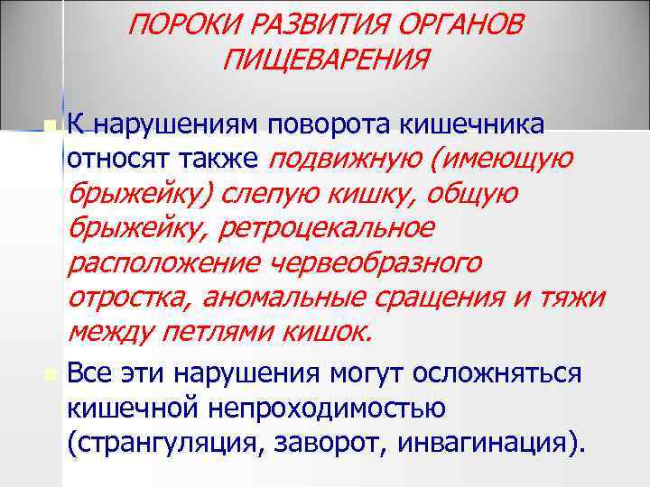 ПОРОКИ РАЗВИТИЯ ОРГАНОВ ПИЩЕВАРЕНИЯ n К нарушениям поворота кишечника относят также подвижную (имеющую брыжейку)