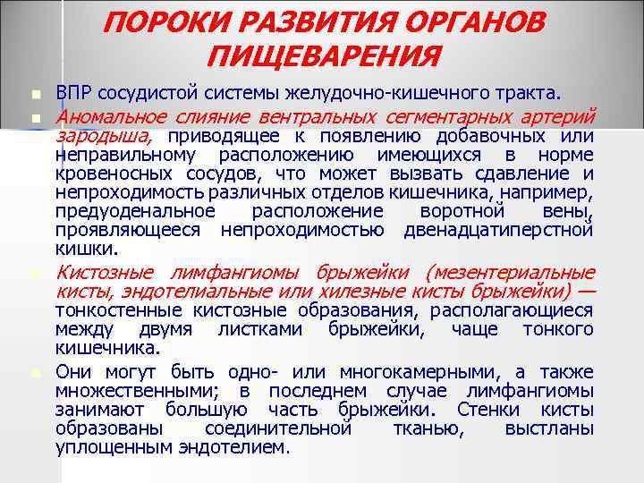 ПОРОКИ РАЗВИТИЯ ОРГАНОВ ПИЩЕВАРЕНИЯ n n ВПР сосудистой системы желудочно кишечного тракта. Аномальное слияние