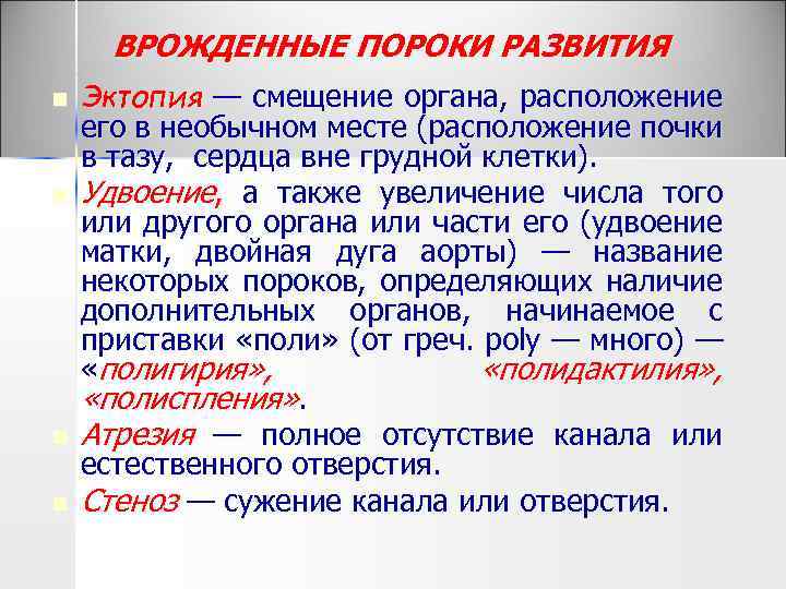 ВРОЖДЕННЫЕ ПОРОКИ РАЗВИТИЯ n n Эктопия — смещение органа, расположение его в необычном месте