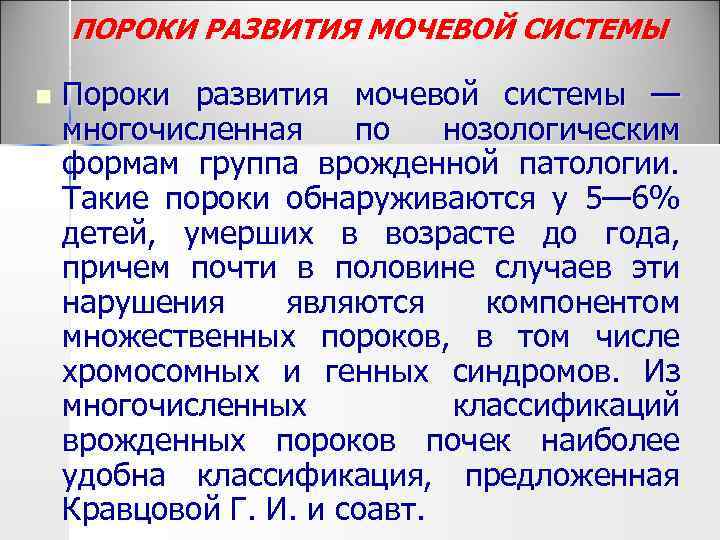ПОРОКИ РАЗВИТИЯ МОЧЕВОЙ СИСТЕМЫ n Пороки развития мочевой системы — многочисленная по нозологическим формам