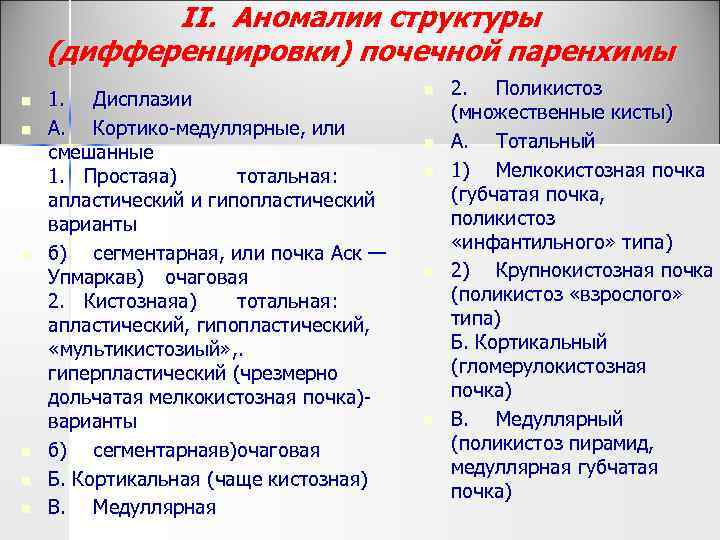 II. Аномалии структуры (дифференцировки) почечной паренхимы n n n 1. Дисплазии A. Кортико медуллярные,