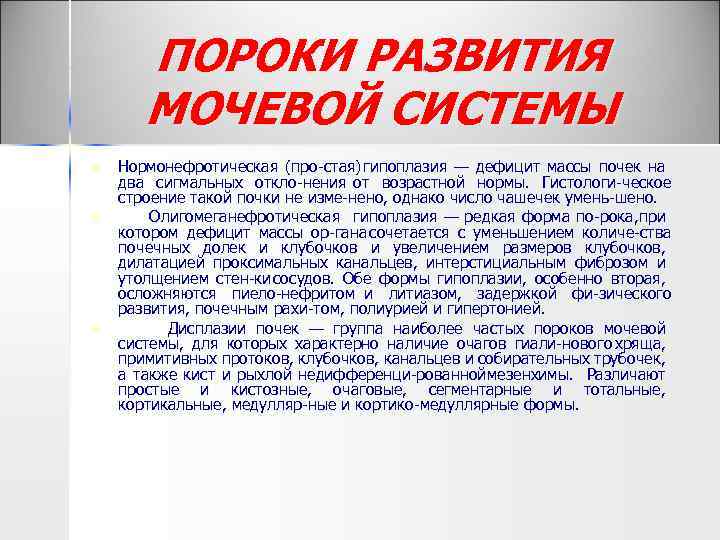 ПОРОКИ РАЗВИТИЯ МОЧЕВОЙ СИСТЕМЫ n n n Нормонефротическая (про стая) гипоплазия — дефицит массы