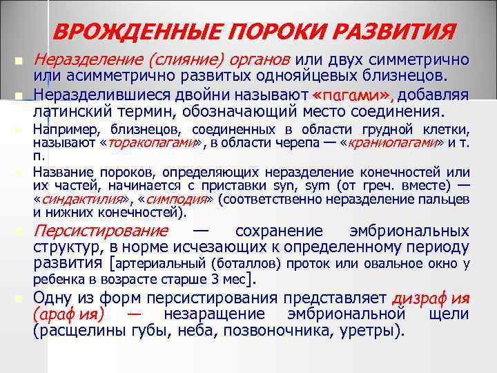 ВРОЖДЕННЫЕ ПОРОКИ РАЗВИТИЯ n n n Неразделение (слияние) органов или двух симметрично или асимметрично