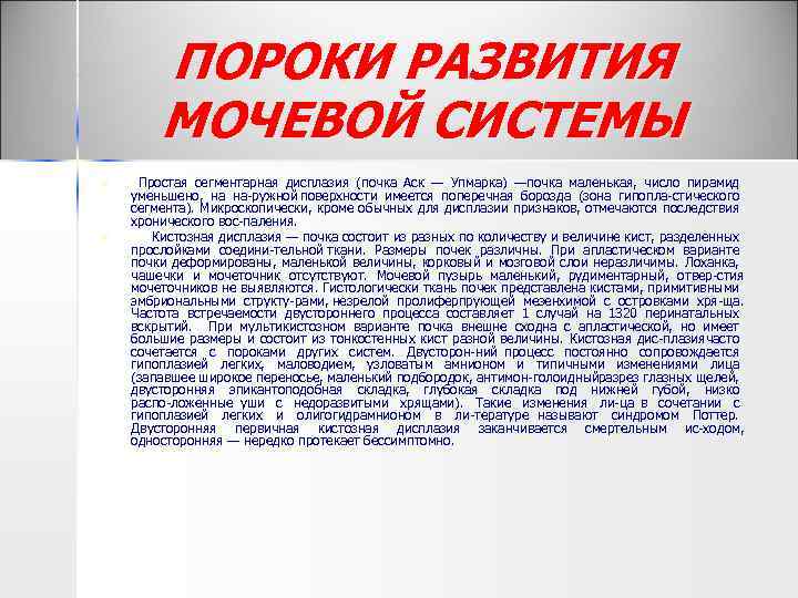 ПОРОКИ РАЗВИТИЯ МОЧЕВОЙ СИСТЕМЫ n n Простая сегментарная дисплазия (почка Аск — Упмарка) —почка