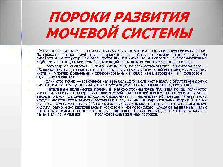 ПОРОКИ РАЗВИТИЯ МОЧЕВОЙ СИСТЕМЫ n n Кортикальная дисплазия — размеры почки уменьше ны, величены