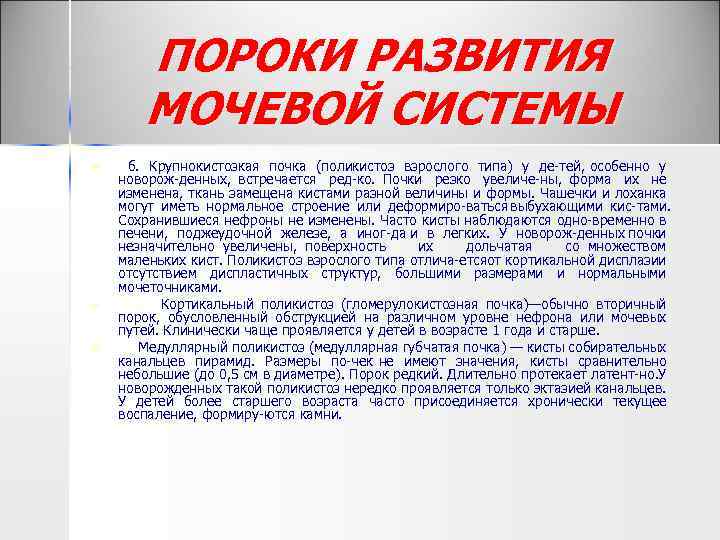 ПОРОКИ РАЗВИТИЯ МОЧЕВОЙ СИСТЕМЫ n n n б. Крупнокистозкая почка (поликистоз взрослого типа) у