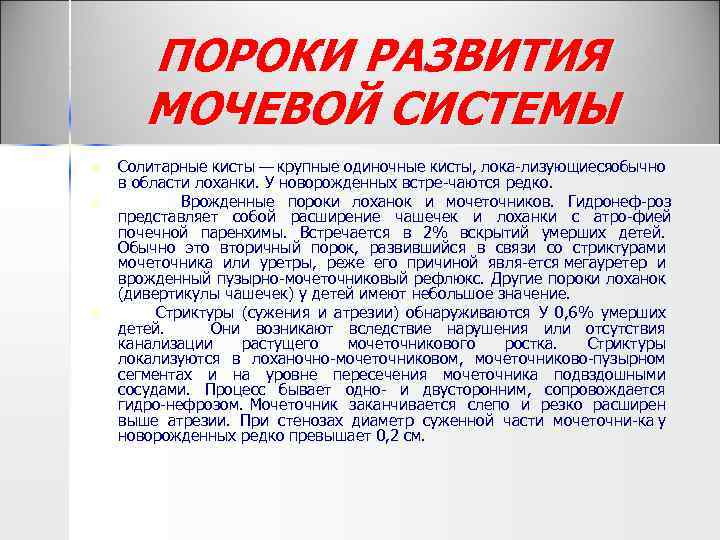ПОРОКИ РАЗВИТИЯ МОЧЕВОЙ СИСТЕМЫ n n n Солитарные кисты — крупные одиночные кисты, лока