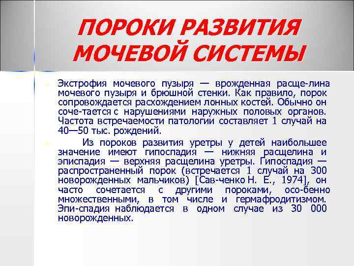 ПОРОКИ РАЗВИТИЯ МОЧЕВОЙ СИСТЕМЫ n n Экстрофия мочевого пузыря — врожденная расще лина мочевого