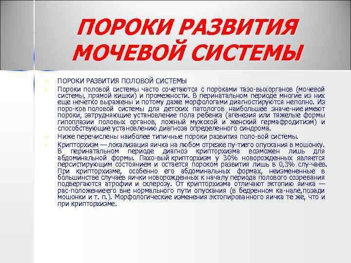 ПОРОКИ РАЗВИТИЯ МОЧЕВОЙ СИСТЕМЫ n n ПОРОКИ РАЗВИТИЯ ПОЛОВОЙ СИСТЕМЫ Пороки половой системы часто