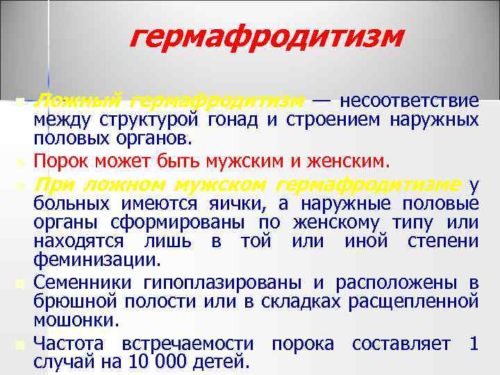 гермафродитизм n n n Ложный гермафродитизм — несоответствие между структурой гонад и строением наружных