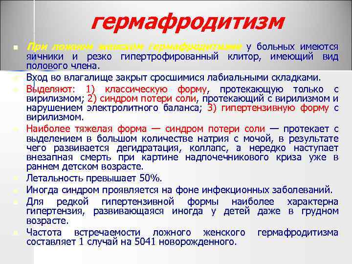 гермафродитизм n n n n При ложном женском гермафродитизме у больных имеются яичники и