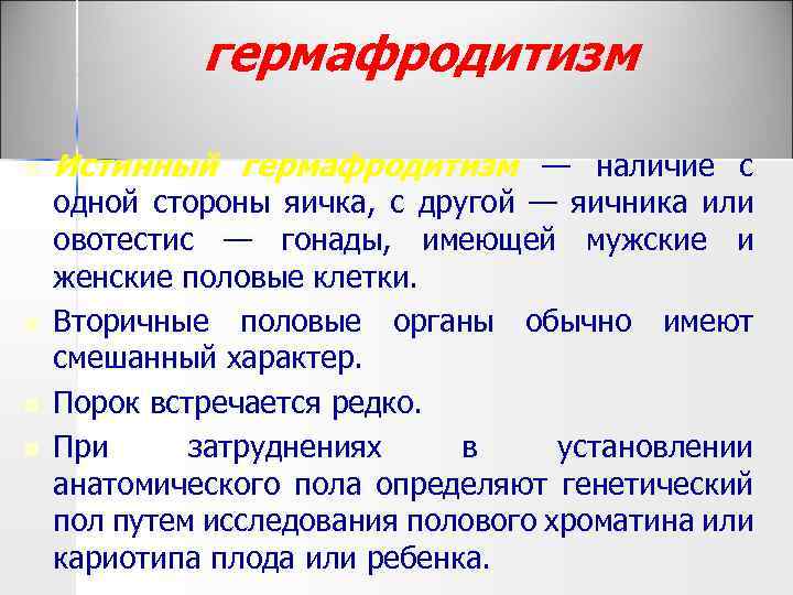 гермафродитизм n n Истинный гермафродитизм — наличие с одной стороны яичка, с другой —