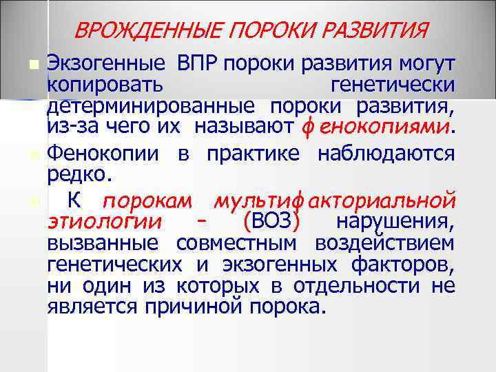 ВРОЖДЕННЫЕ ПОРОКИ РАЗВИТИЯ Экзогенные ВПР пороки развития могут копировать генетически детерминированные пороки развития, из