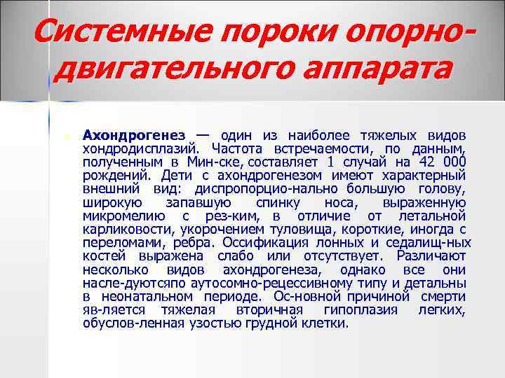 Системные пороки опорнодвигательного аппарата n Ахондрогенез — один из наиболее тяжелых видов хондродисплазий. Частота