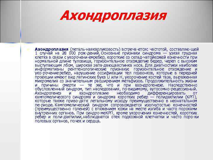 Ахондроплазия n Ахондроплазия (леталь ная арликовость) встреча ется частотой, составляю щей карликовость) с к