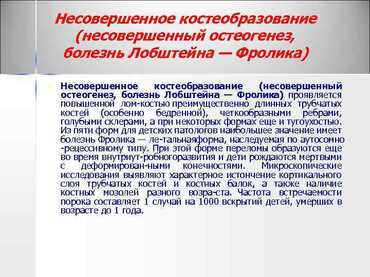 Несовершенное костеобразование (несовершенный остеогенез, болезнь Лобштейна — Фролика) n Несовершенное костеобразование (несовершенный остеогенез, болезнь
