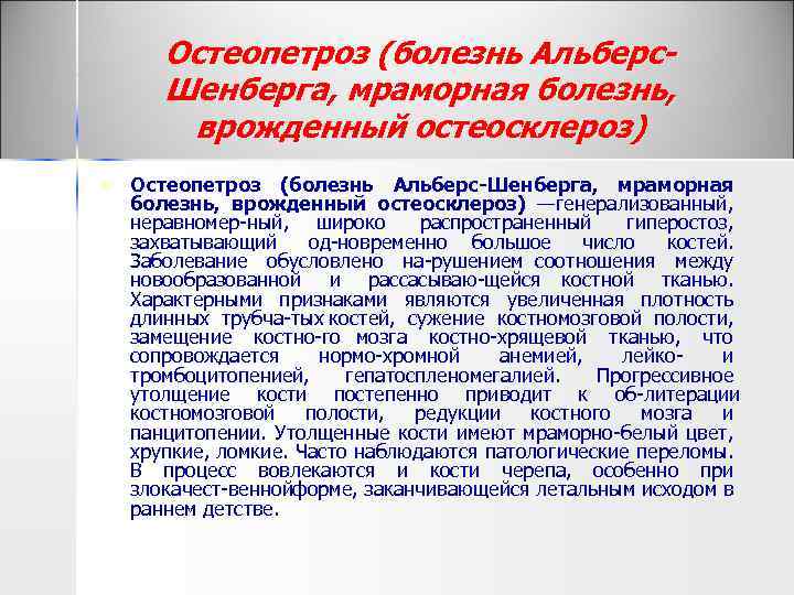 Остеопетроз (болезнь Альберс. Шенберга, мраморная болезнь, врожденный остеосклероз) n Остеопетроз (болезнь Альберс Шенберга, мраморная