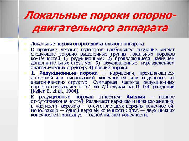 Локальные пороки опорнодвигательного аппарата n n Локальные пороки опорно двигательного аппарата В практике детских