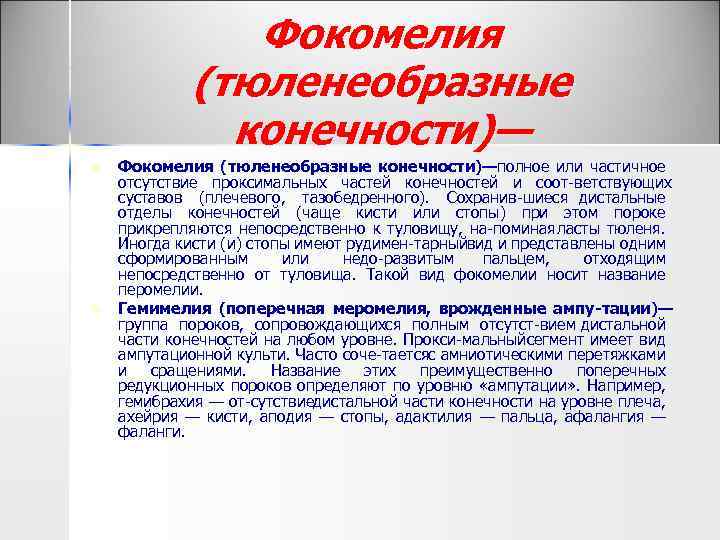 Фокомелия (тюленеобразные конечности)— n n Фокомелия (тюленеобразные конечности)—полное или частичное отсутствие проксимальных частей конечностей