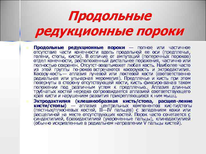 Продольные редукционные пороки n n Продольные редукционные пороки — полное или частичное отсутствие части