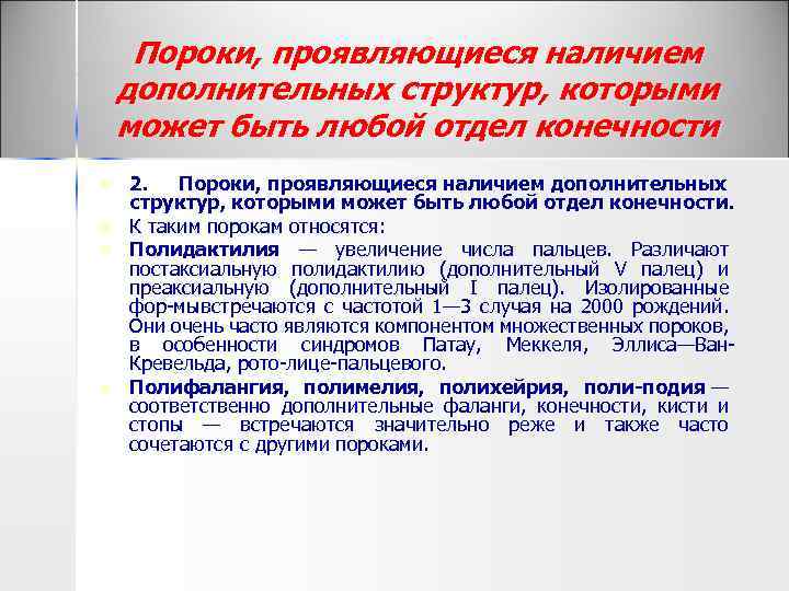 Пороки, проявляющиеся наличием дополнительных структур, которыми может быть любой отдел конечности n n 2.